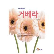 거베라, 농촌진흥청, 진한엠앤비