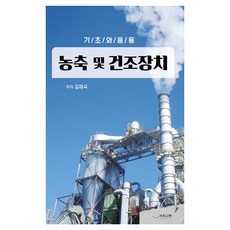 농축 및 건조장치:기초와 응용, 김재국, 하움출판사
