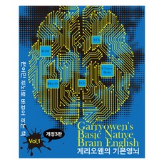 게리오웬의 기본영뇌 vol 1:원어민 두뇌로 바꾸어 주는 책, NB English