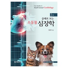 小動物心臟學 第2版, 玄昌伯, 泛文教育