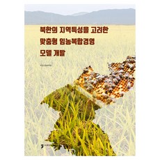 북한의 지역특성을 고려한 맞춤형 임농복합경영 모델 개발, 국립산림과학원, 휴먼컬처아리랑