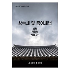 상속세 및 증여세법, 해광, 법제처 국가법령정보센터