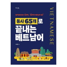 用65個動詞搞定越南語, 不適用, HUINE