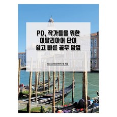 為PD 作家們設計的義大利語單字簡單快速學習方法, 數學研究社, 不適用