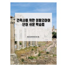 建築師的義大利語單字簡易學習法, 數學研究社, 不適用