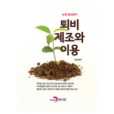 퇴비 제조와 이용, 진한엠앤비, 농촌진흥청