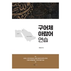 阿拉伯語口語練習：透過約旦 沙烏地阿拉伯 埃及方言的語言規則與多樣用法, HUINE, Choi Jin Young