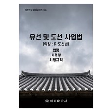 유선 및 도선 사업법 (약칭 : 유·도선법), 법제처 국가법령정보센터, 해광