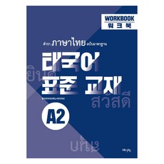 泰語標準教材 A2 練習冊, HUINE, 韓國外國語大學泰語系