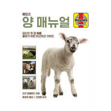 海恩斯綿羊手冊：照護您的第一個羊群的逐步指南, 梅斯梅斯時代, 莉茲・尚克蘭 著/黃正熙 譯/安昌煥 審閱