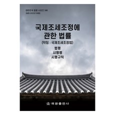 國際租稅調整相關法律(簡稱 ： 國際租稅調整法)： 法令 施行令 施行規則, 法制處 國家法令資訊中心, 海光