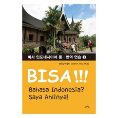baeoomter Bisa 印度尼西亞口筆譯練習, 2冊