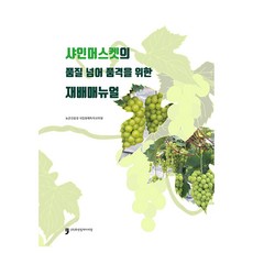 超越品質 追求品味的陽光玫瑰葡萄栽培手冊, 農村振興廳 國立園藝特作科學院, 人文文化阿里郎