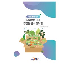 有機農業資材主成分分析手冊, 農村振興廳國立農業科學院, Jinhan M&B