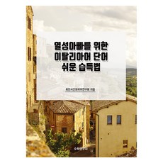 給熱血爸爸的義大利語單字簡單學習法, 數學研究社