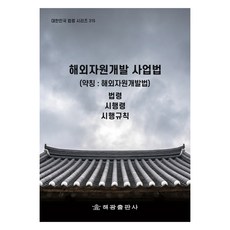 해외자원개발 사업법 (약칭 : 해외자원개발법), 해광, 법제처 국가법령정보센터