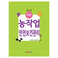 農業工作安全健康管理 修訂版, 農村振興廳 國立農業科學院, 進韓M&B