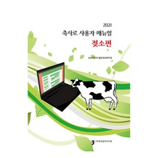 畜舍路使用者手冊： 乳牛篇(2021), 韓國農村振興廳國立畜產科學院, 人類文化阿里郎
