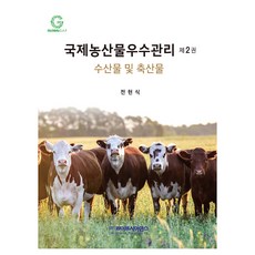 國際優良農產品管理 2： 水產品及畜產品, 生命科學, 全賢植