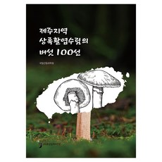 濟州地區常綠闊葉林蕈菇100選, 國立山林科學院, 人類文化阿里郎