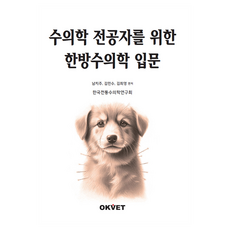 獸醫學專攻者韓方獸醫學入門, 南致珠, 金民秀, 金希映, Okvet