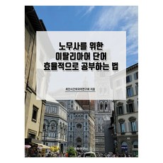 為勞務士準備的義大利語單字高效學習法, 數學研究社