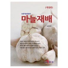 大蒜栽培 修訂版, 農村振興廳, JINHAN M&B