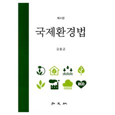 國際環境法, 金泓均, 弘文社