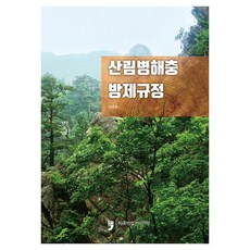 森林病蟲害防治規定, 山林廳, 人類文化阿里郎