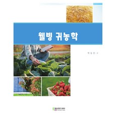 웰빙 귀농학, 에듀컨텐츠휴피아, 박동진