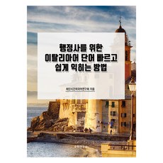 給行政士的義大利語單字快速簡易學習法, 數學研究社