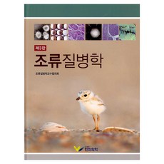 禽病學 第3版, 韓美醫學, 禽病學教授協議會