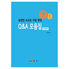 농업인 소규모 가공 창업 Q&A 모음집 개정판, 진한엠앤비, 농촌진흥청