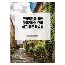 為銀行職員設計的義大利語單字簡單快速學習法, 數學研究社, 無