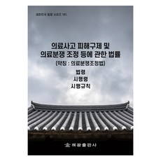 의료사고 피해구제 및 의료분쟁 조정 등에 관한 법률 (약칭 : 의료분쟁조정법), 해광, 법제처 국가법령정보센터