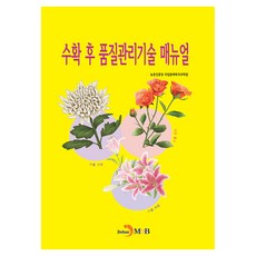 수확 후 품질관리기술 매뉴얼, 진한엠앤비, 농촌진흥청 국립원예특작과학원