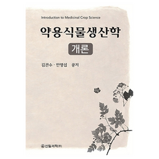 藥用植物生產學概論, 金寬洙, 安永燮, 新日書籍