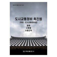 도시교통정비 촉진법 (약칭 : 도시교통정비법), 법제처 국가법령정보센터, 해광