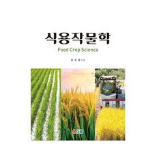 食用作物學, RGB, 南相龍 等