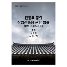 전통주 등의 산업진흥에 관한 법률 (약칭 : 전통주산업법), 해광, 법제처 국가법령정보센터