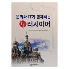 與文化和IT同行的俄語入門, 無, 鮮文大學出版部