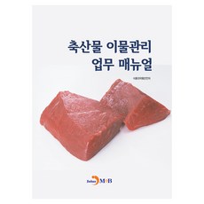 축산물 이물관리 업무 매뉴얼, 진한엠앤비, 식품의약품안전처