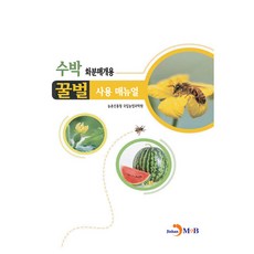 수박 화분매개용 꿀벌 사용 매뉴얼:, 진한엠앤비, 농촌진흥청국립농업과학원