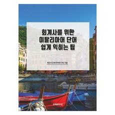 給會計師的義大利語單字輕鬆學習技巧, 數學研究社, 不適用