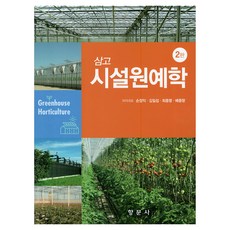 三考 設施園藝學 第2版, 鄕文社, 孫貞翼, 金日燮, 崔鍾鳴, 裴宗香