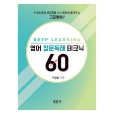 英語長文閱讀技巧60, 新文社