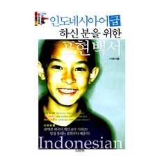 Gimmyoung 為那些急於印尼語的人提供的表達白皮書, 不適用, 金英沙