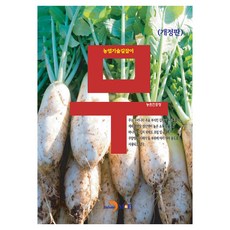 蘿蔔 修訂版, 農村振興廳, 眞韓M&B