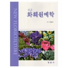 新版花卉園藝學, 香文社, 李鐘錫