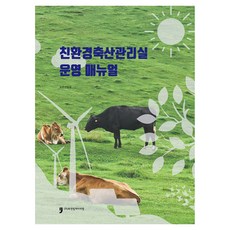 環保畜牧管理室營運手冊, 農村振흥廳, 人文文化阿里郎